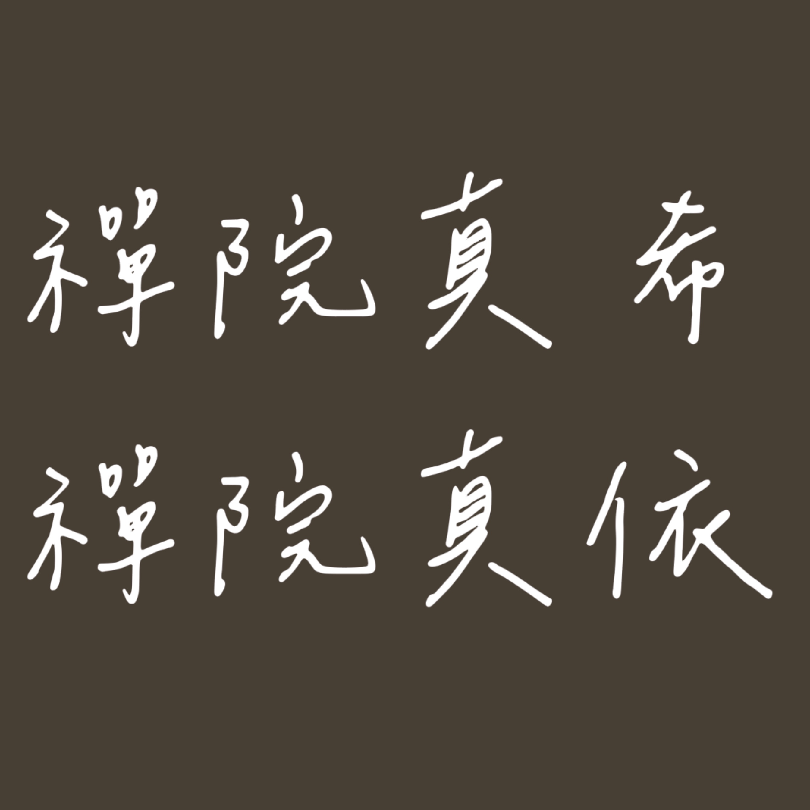 綁區_禪院真希、禪院真依