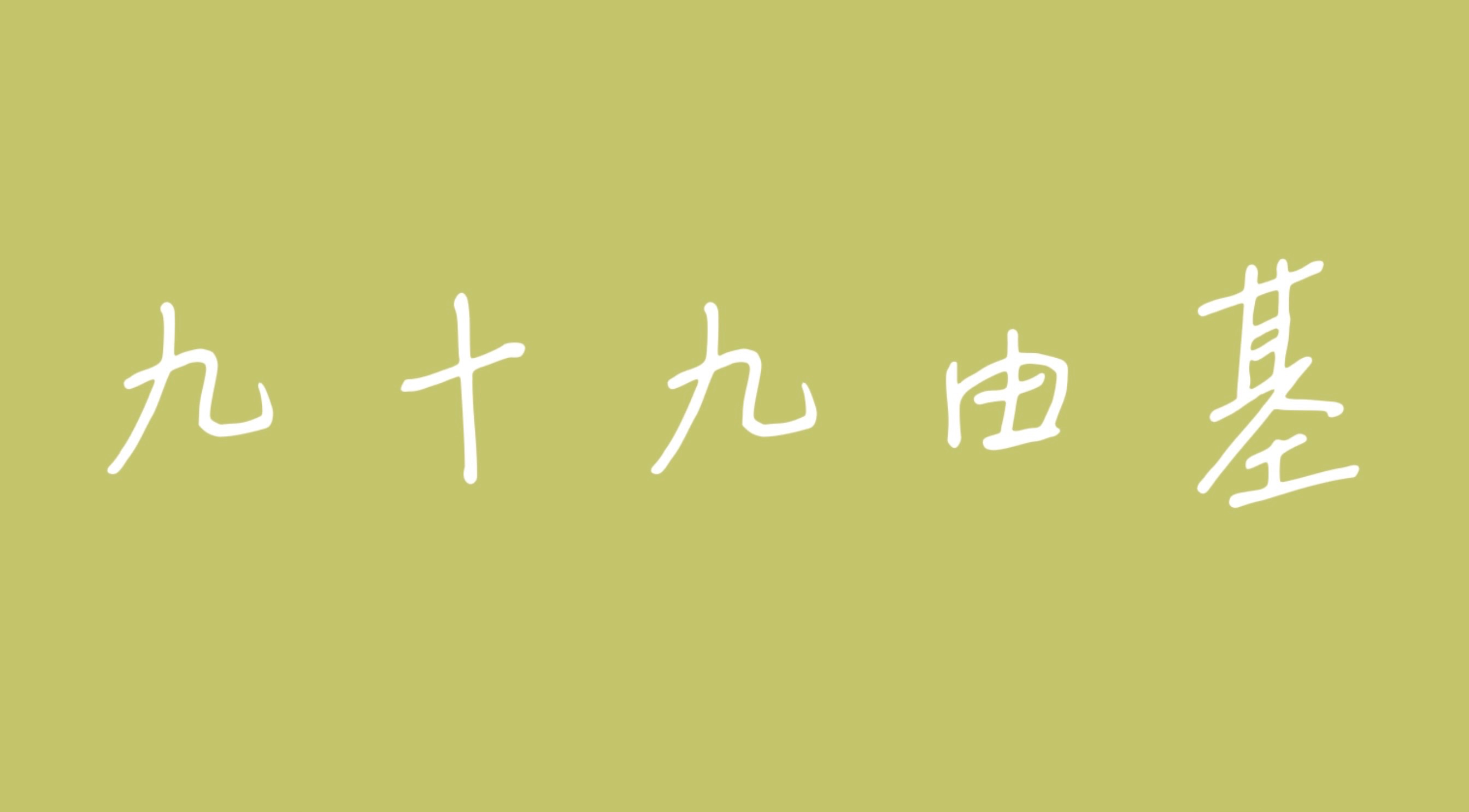 綁區_九十九由基