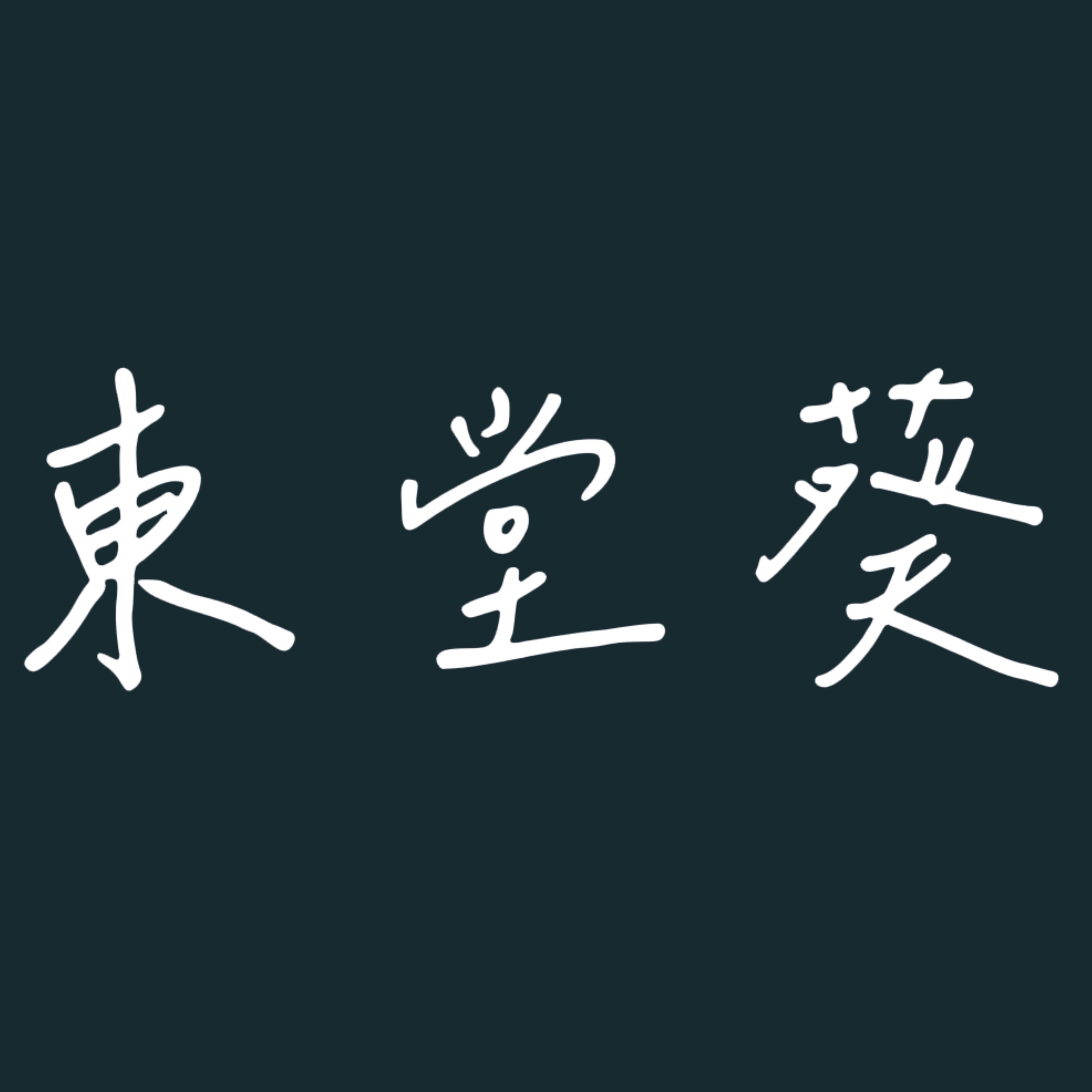 綁區_東堂葵