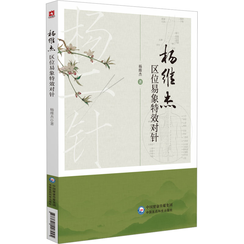 楊維杰區位易象特效對針9787521448245