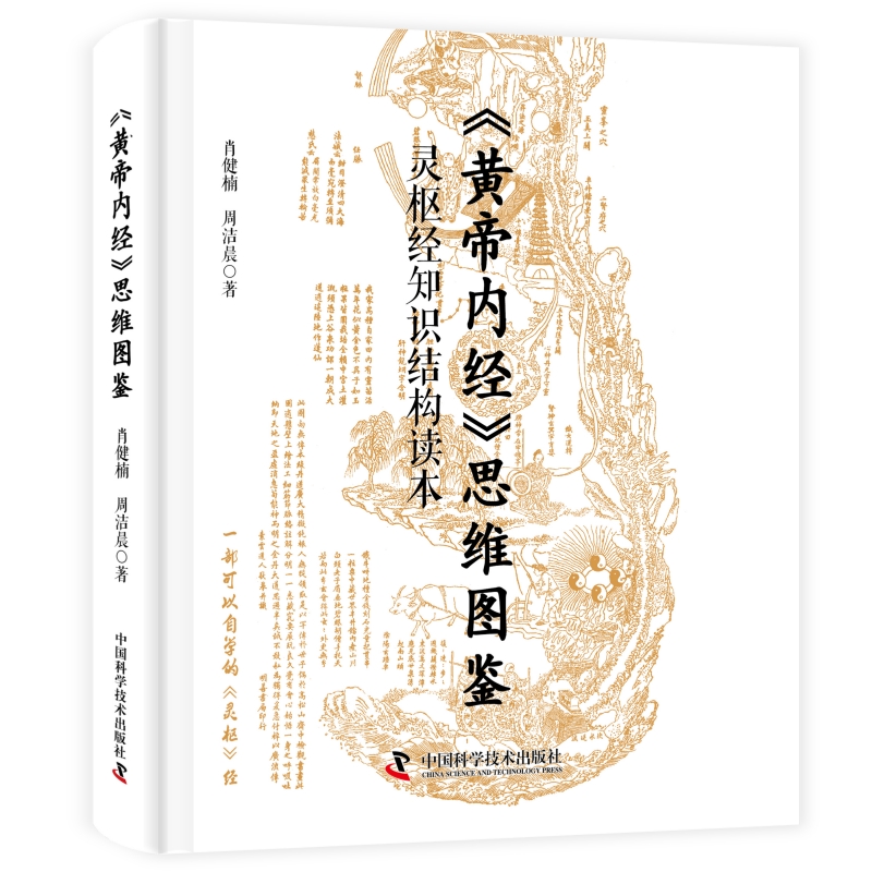 《黃帝內經》思維圖鑒：靈樞經知識結構讀本9787523606346