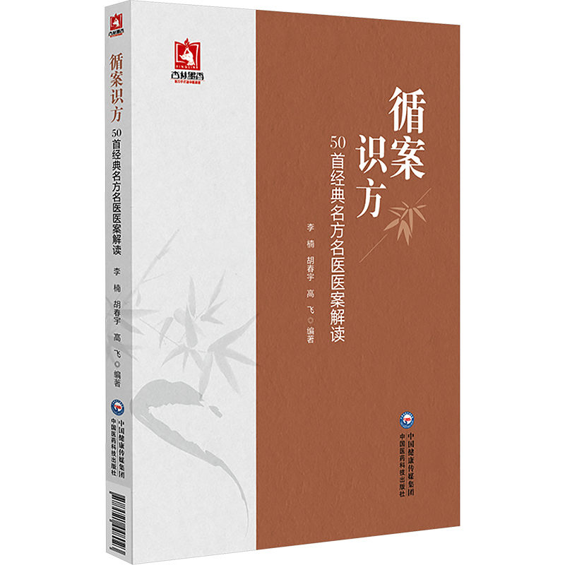 循案識方：50首經典名方名家醫案解讀9787521448023