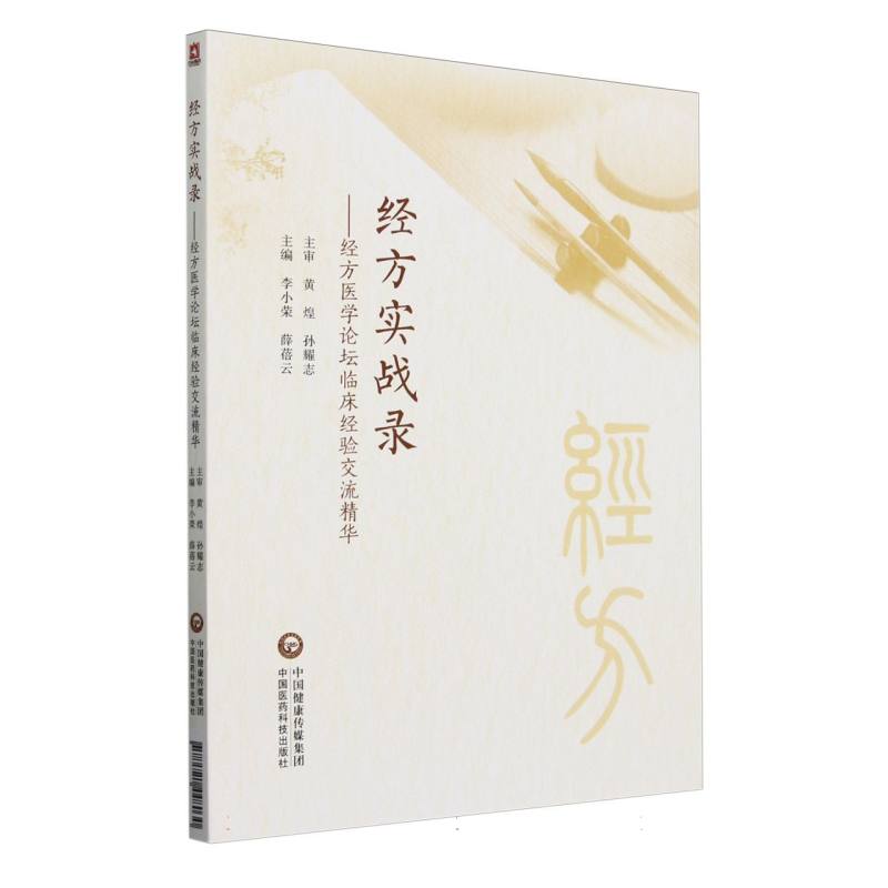 經方實戰錄：經方醫學論壇臨床經驗交流精華9787521448030