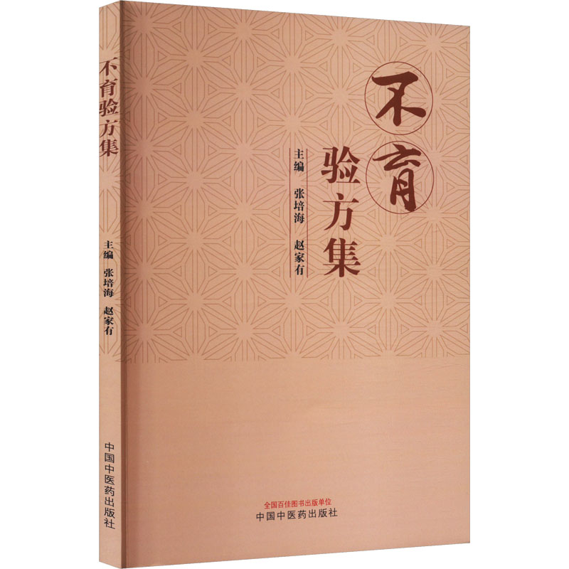 不育驗方集9787513284172