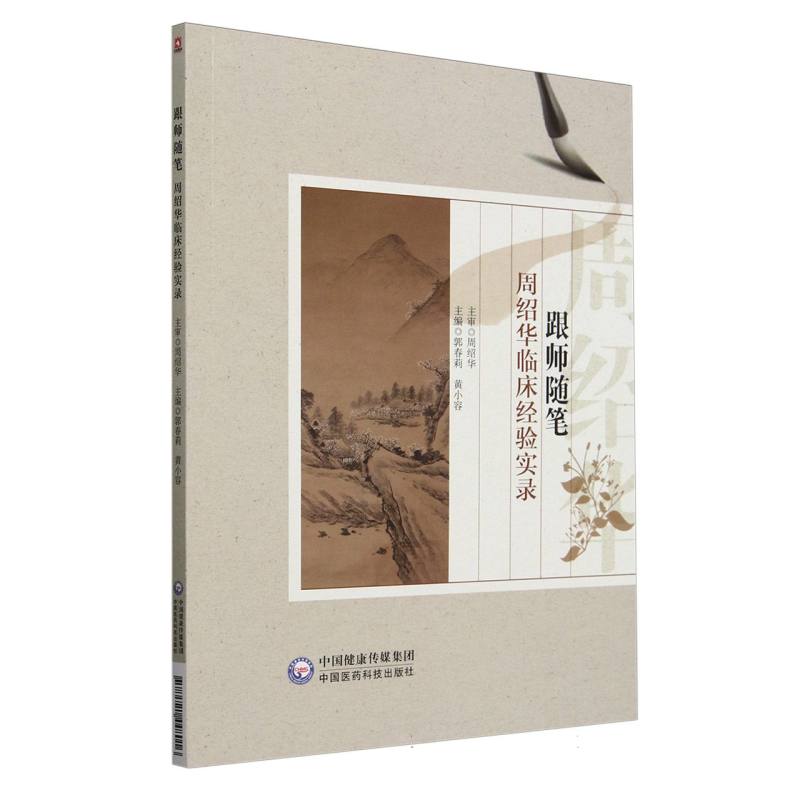 跟師隨筆：周紹華臨床經驗實錄9787521448016