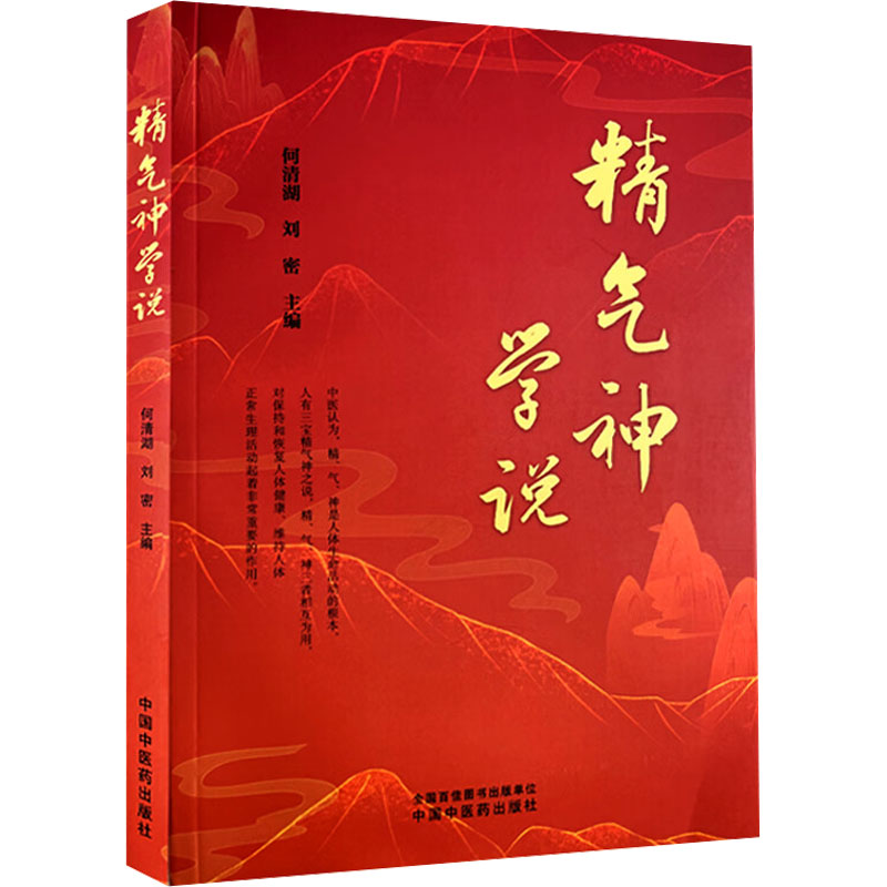 精氣神學說9787513288828