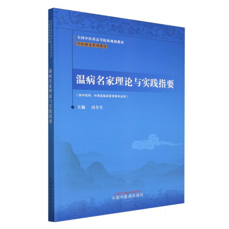 溫病名家理論與實踐指要9787513287951