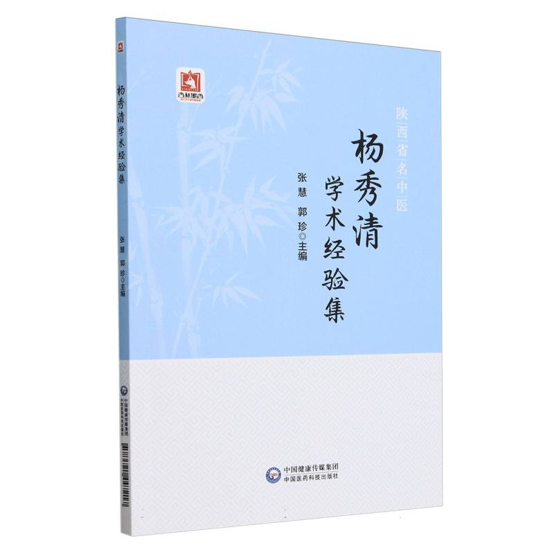 楊秀清學術經驗集9787521447217