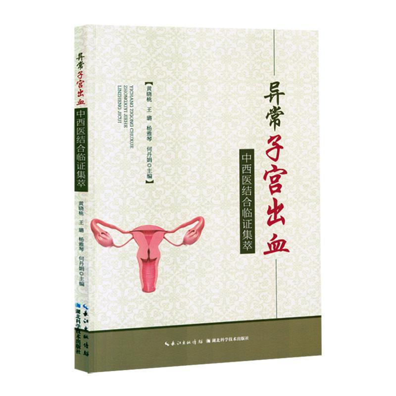 異常子宮出血中西醫結合臨證集萃9787570632213