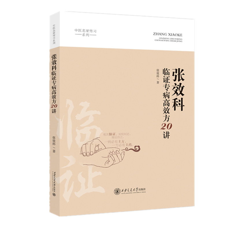 張效科臨證專病高效方20講9787569333855