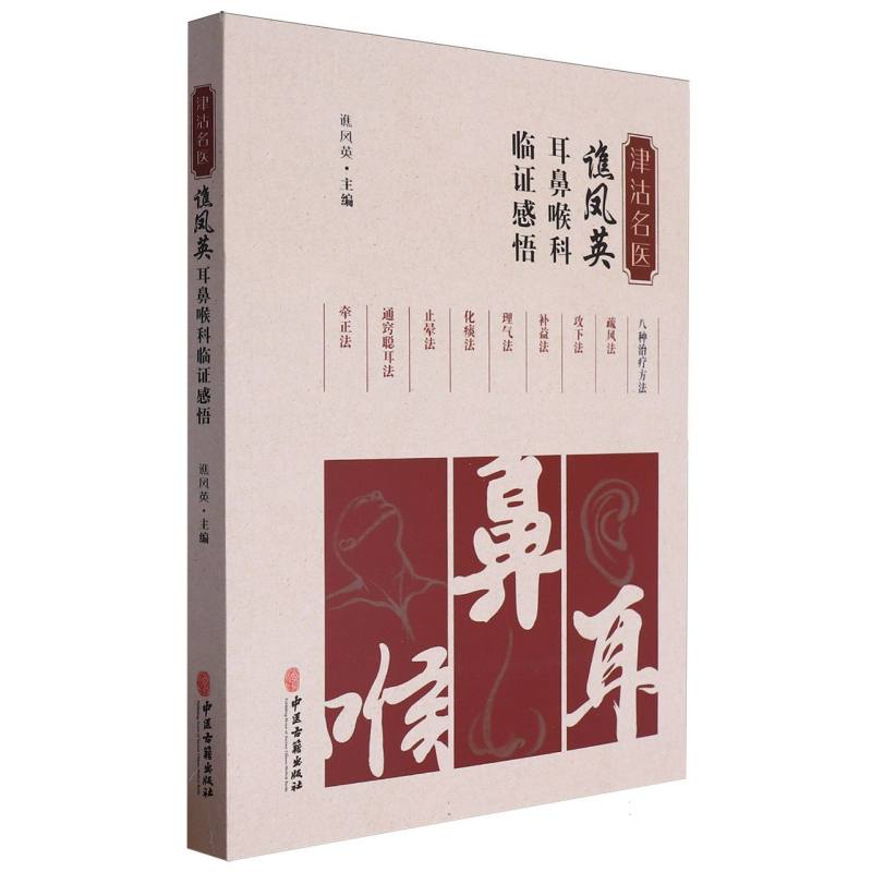 津沽名醫譙鳳英耳鼻喉科臨證感悟9787515227986