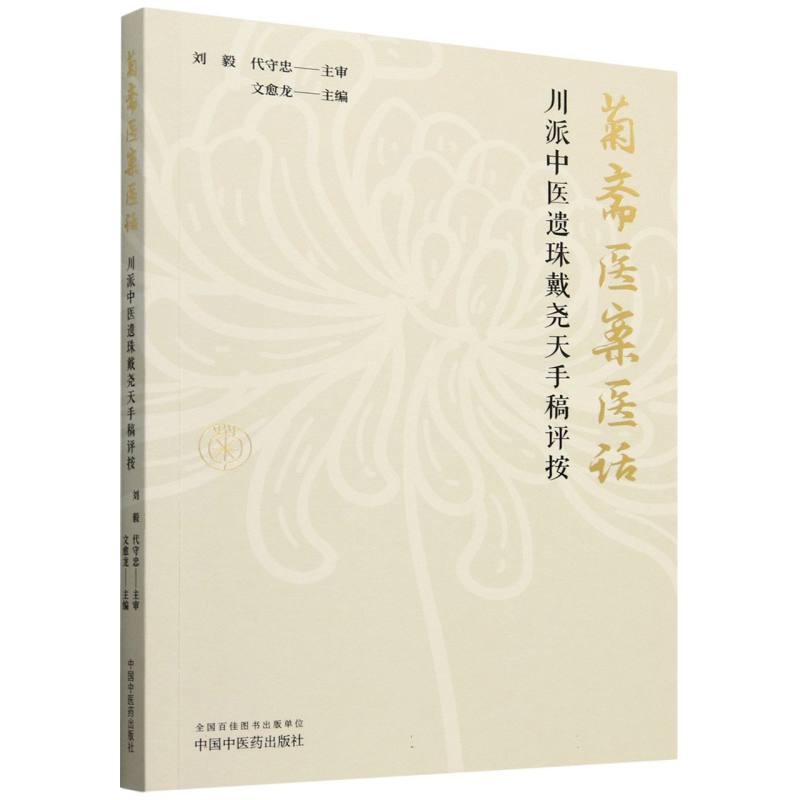 菊齋醫案醫話：川派中醫遺珠戴堯天手稿評按9787513286442