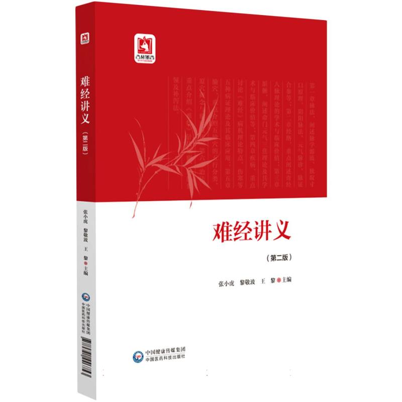 難經講義（第二版）9787521446753