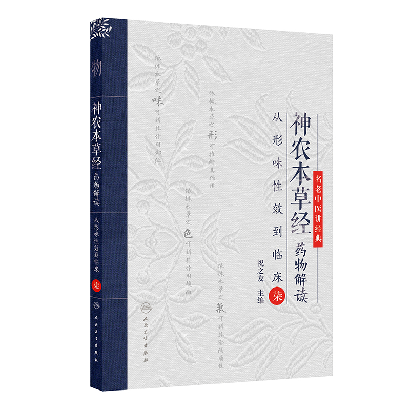 神農本草經藥物解讀：從形味性效到臨床（7）9787117367554