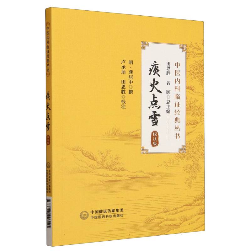 痰火點雪（校注版）9787521446005