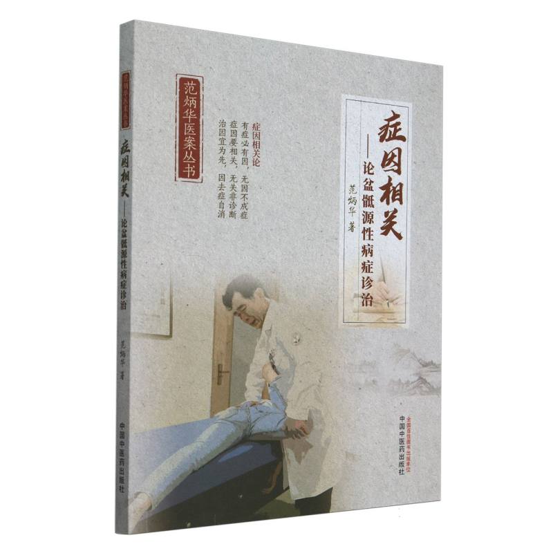 症因相關：論盆骶原性病症診治9787513287555