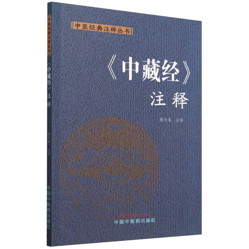 《中藏經》注釋9787513289641
