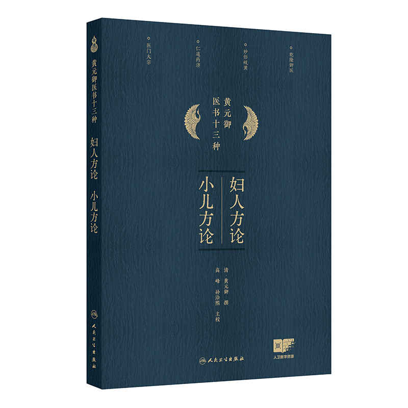 婦人方論、小兒方論9787117367172