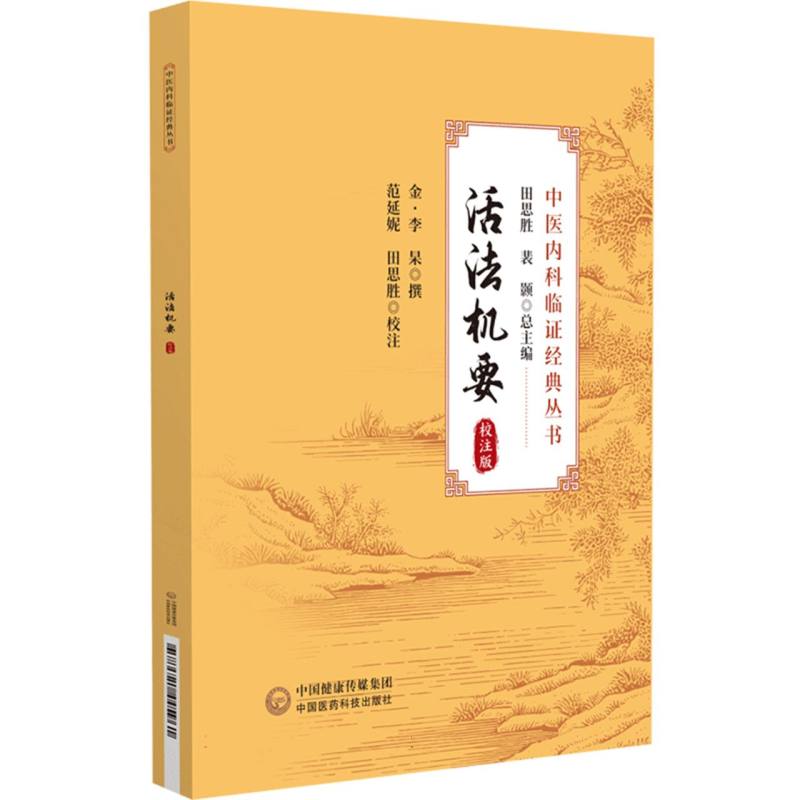 活法機要（校注版）9787521445961