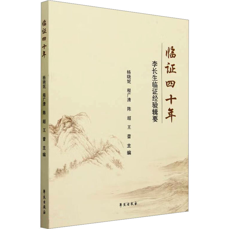 臨證四十年：李長生臨證經驗輯要9787507766608