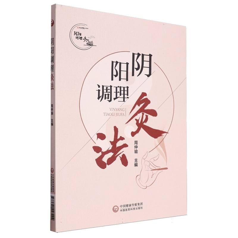 陰陽調理灸法9787521447224