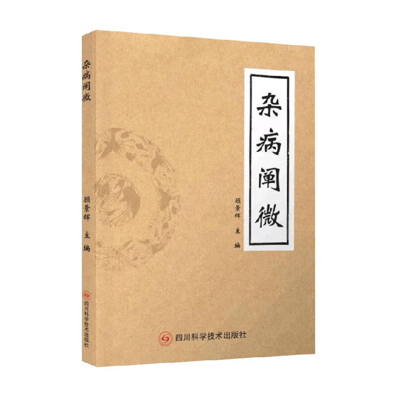 雜病闡微9787572713866