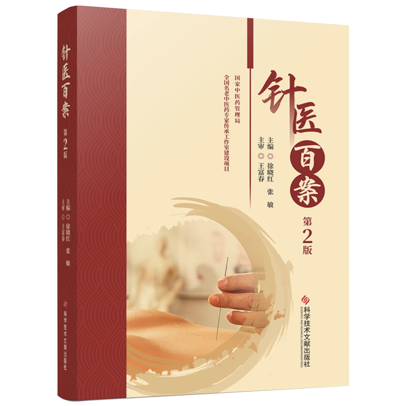 針醫百案（第2版）9787523516386
