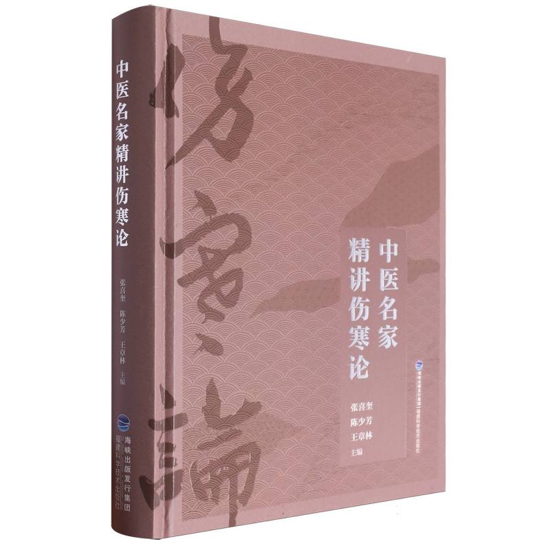 中醫名家精講傷寒論9787533571375