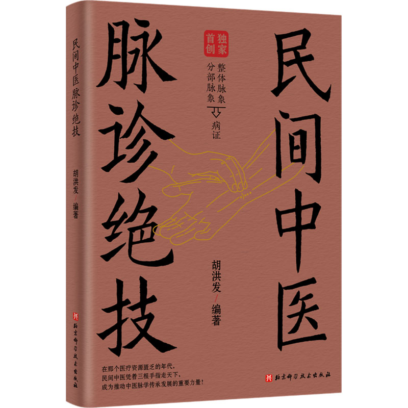民間中醫脉診絕技9787571441449