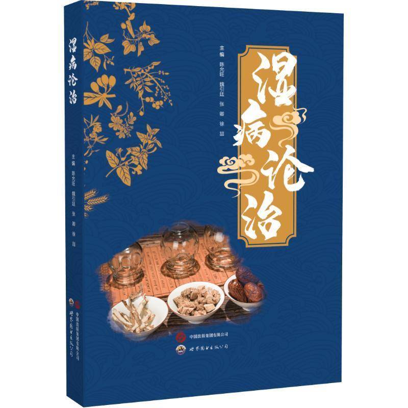 濕病論治9787523215777