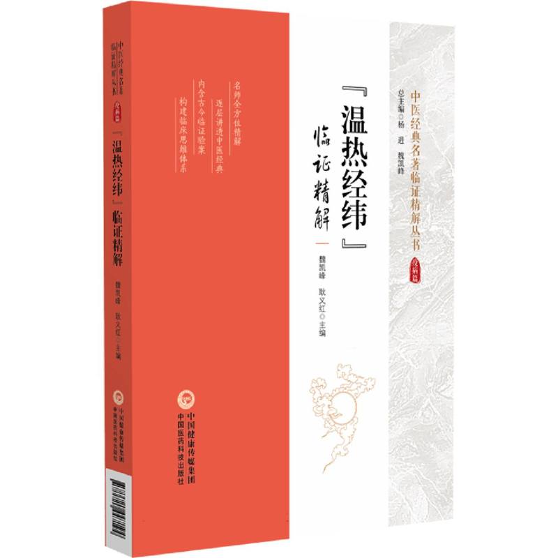 《溫熱經緯》臨證精解9787521447194