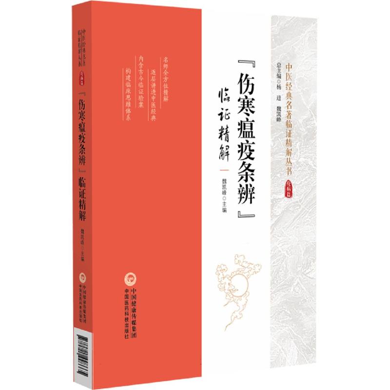 《傷寒瘟疫條辨》臨證精解9787521448665
