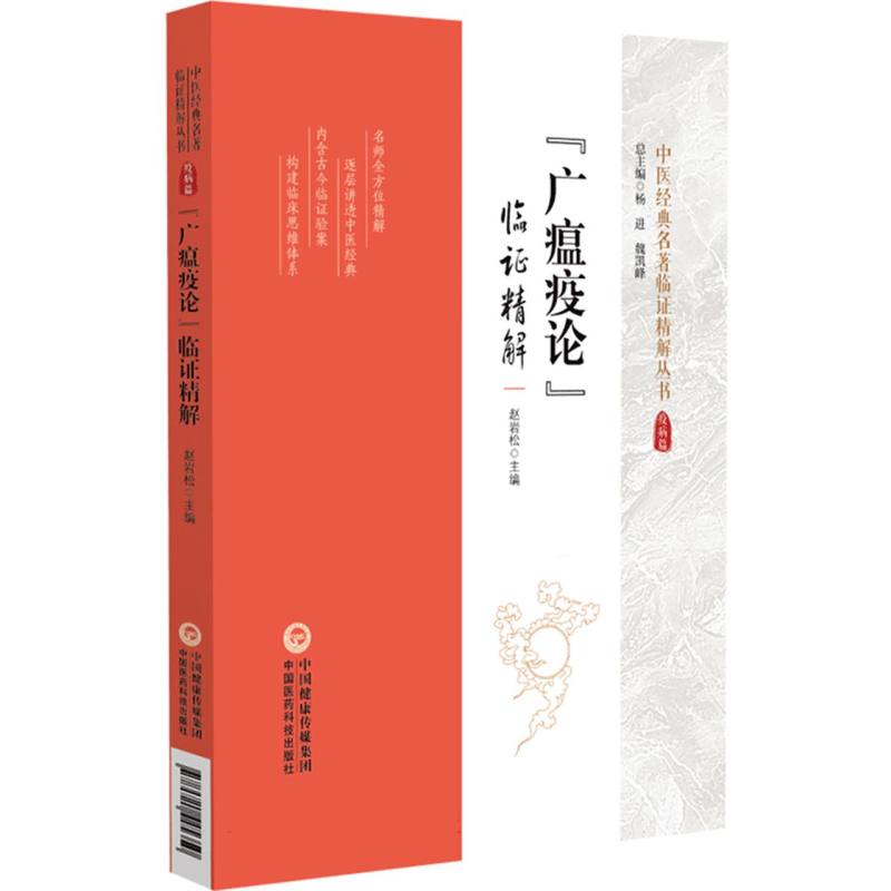 《廣瘟疫論》臨證精解9787521445350