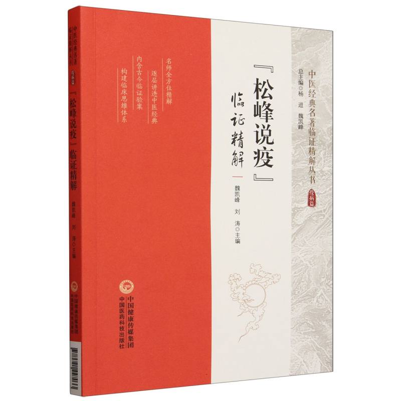 《松峰說疫》臨證精解9787521447033