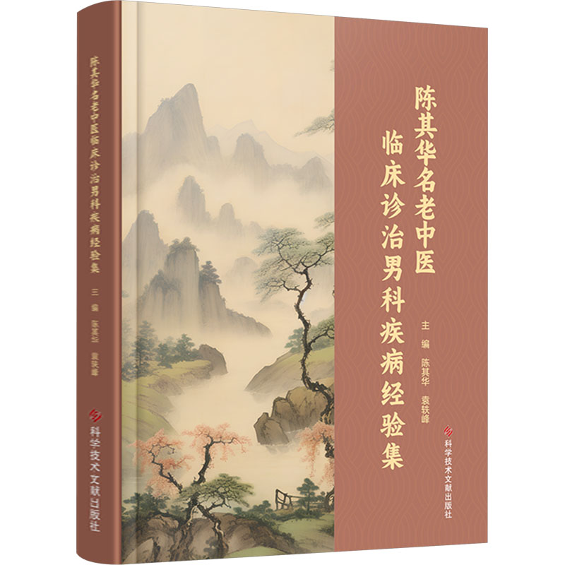 陳其華名老中醫臨床診治男科疾病經驗集9787523509241