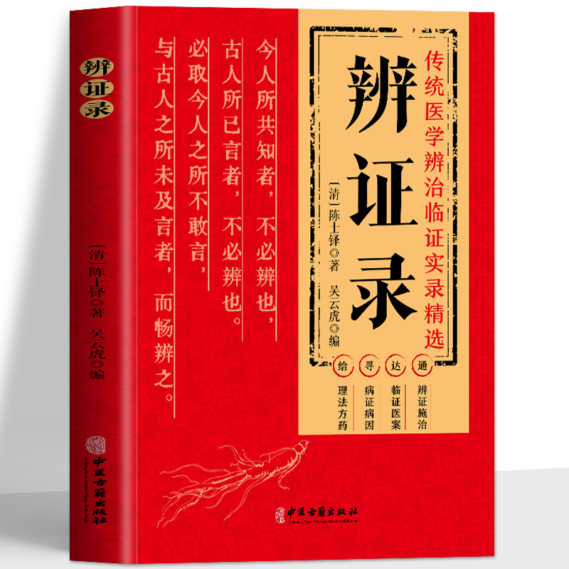 傳統醫學辨治臨證實錄精選：辨證錄9787515225739