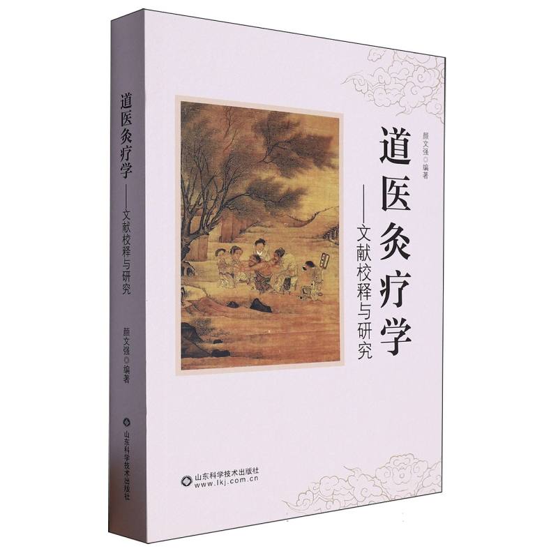 道醫灸療學：文獻校釋與研究9787572314940