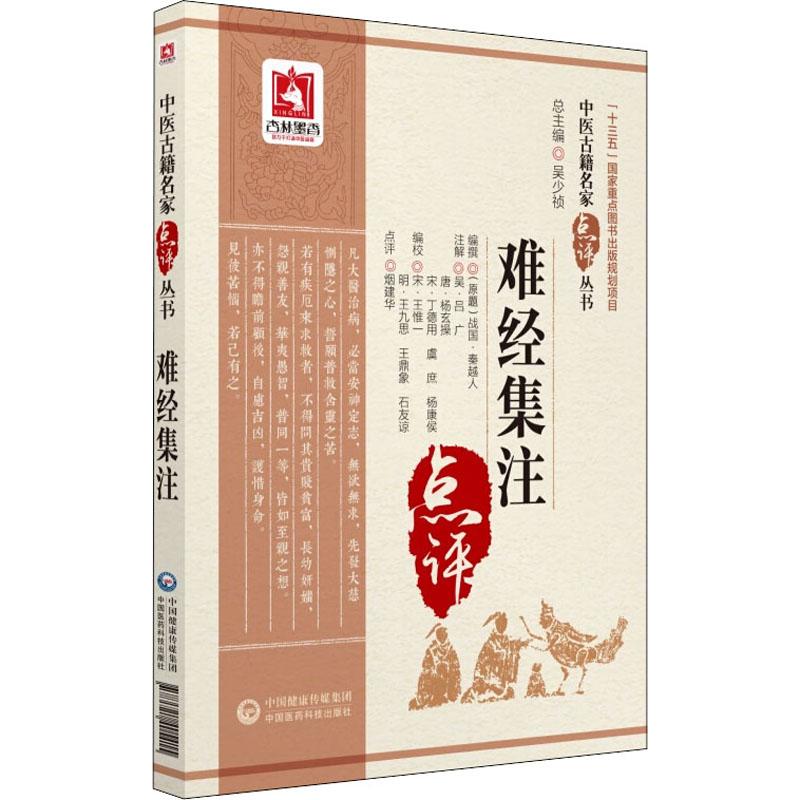 中醫古籍名家點評叢書：難經集注9787521405415