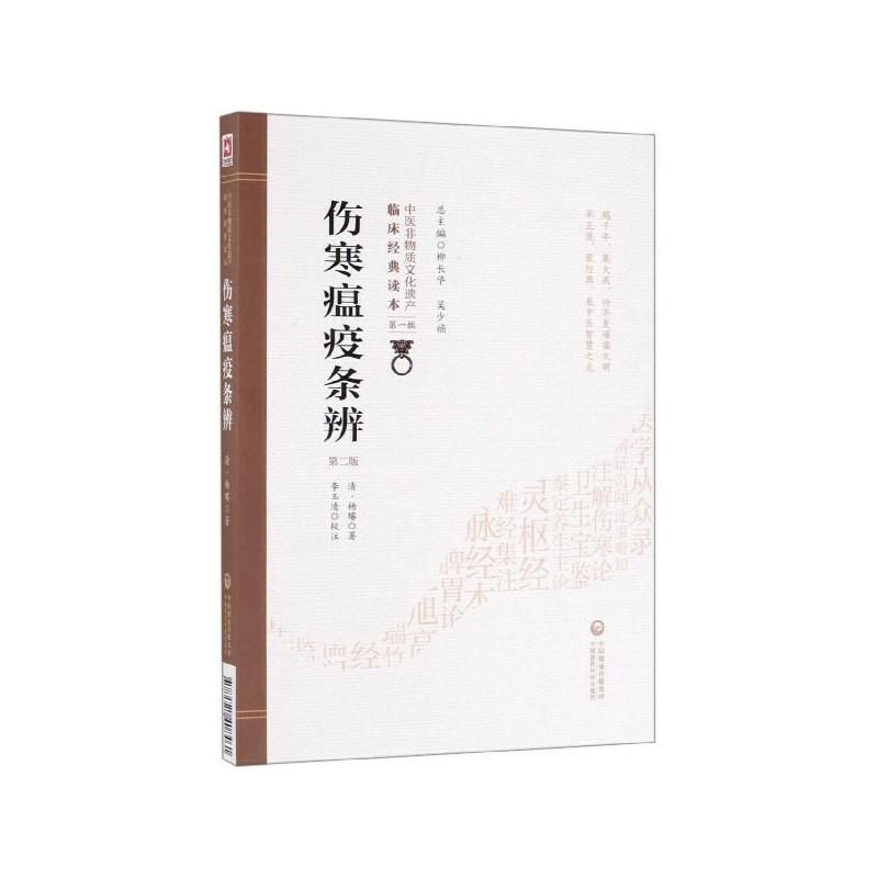 傷寒瘟疫條辨（第二版）9787521408461
