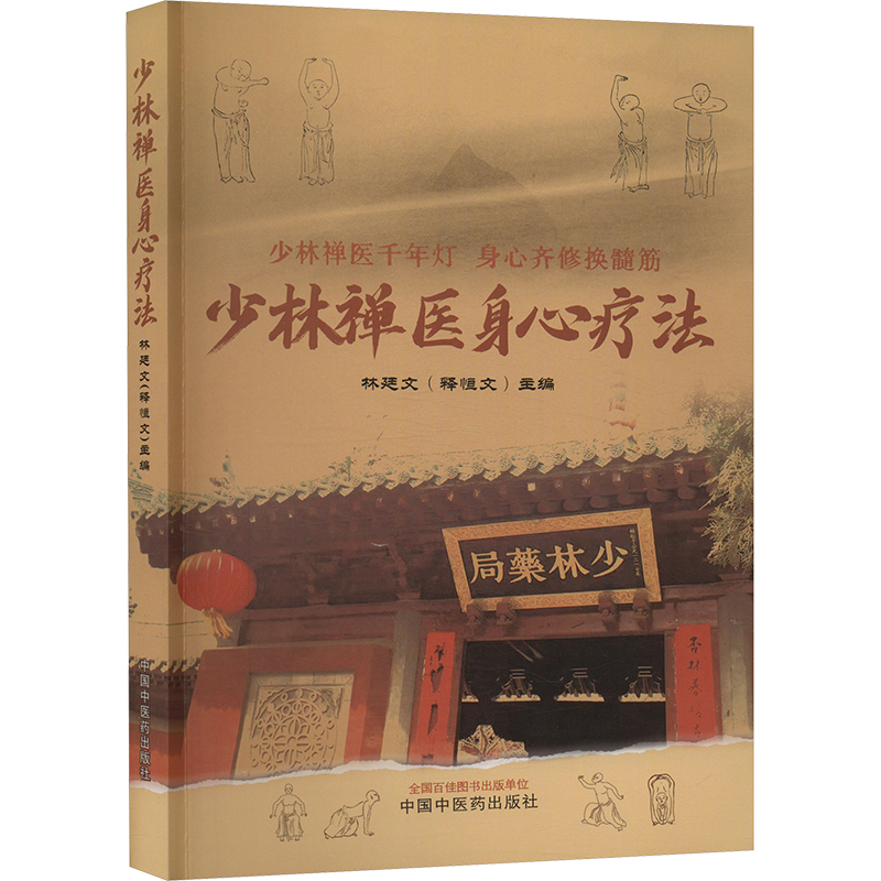 少林禪醫身心療法9787513282970