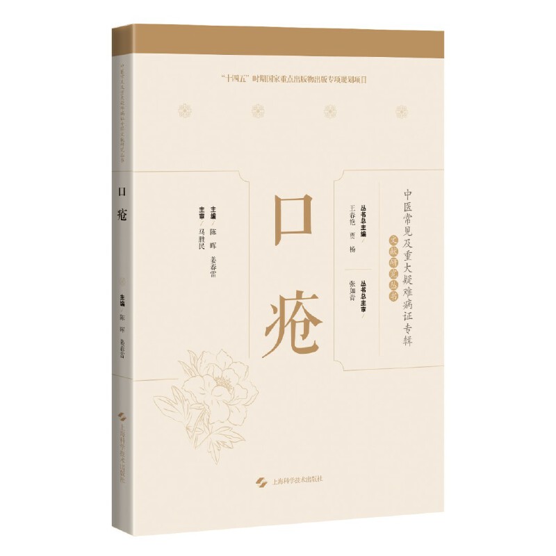 中醫常見及重大疑難病證專輯文獻研究叢書：口瘡9787547859926