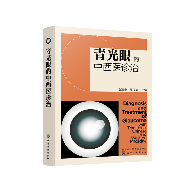 青光眼的中西醫診治9787122382085