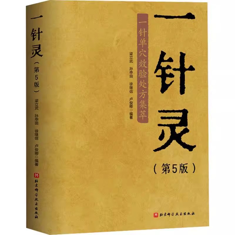一針靈（第5版）9787571439378