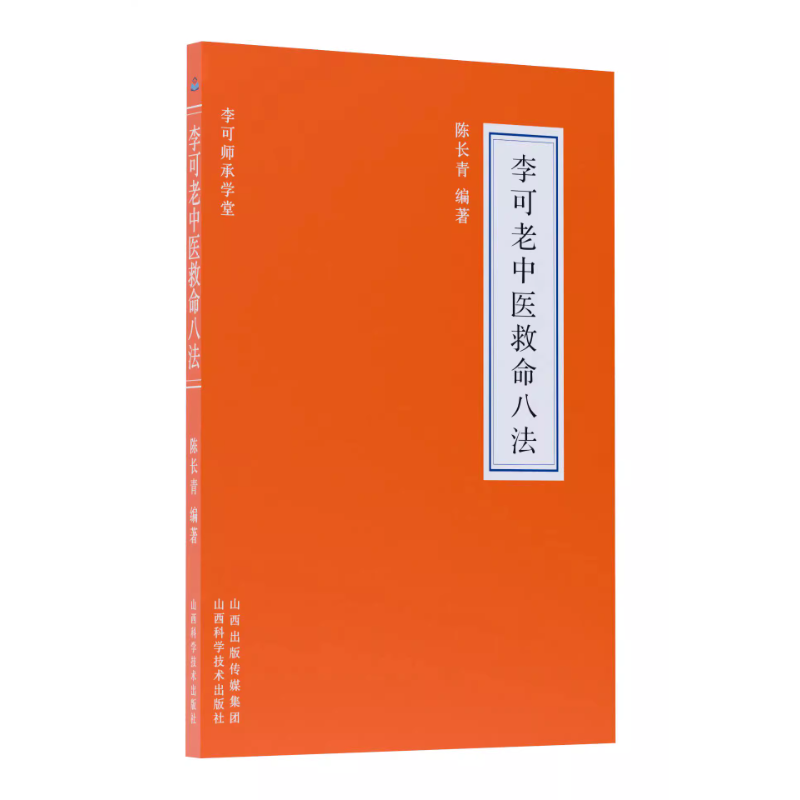 李可老中醫救命八法9787537764070