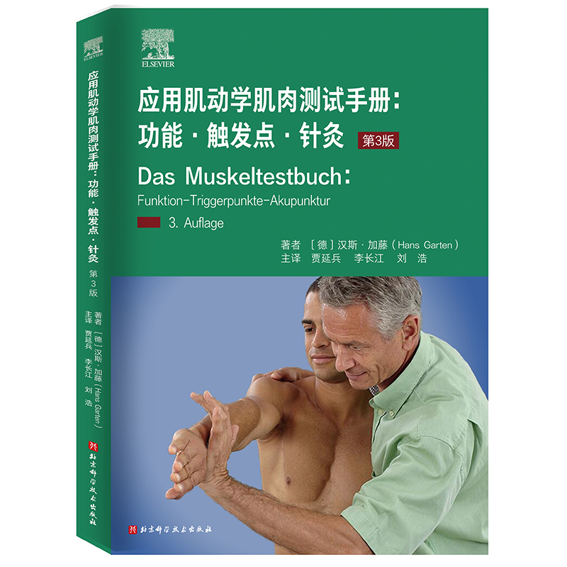 應用肌動學肌肉測試手册：功能·觸發點·針灸（第3版）9787571423513