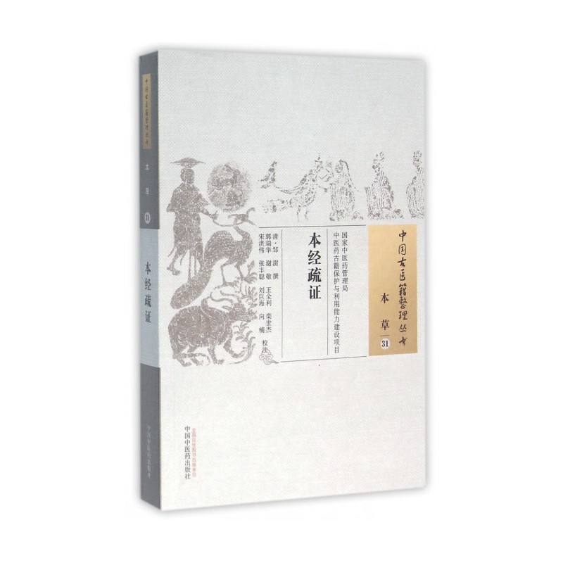 中國古醫籍整理叢書.本草31：本經疏證9787513220224