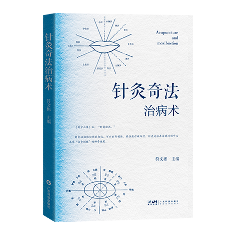 針灸奇法治病術9787535982674