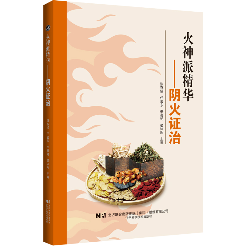 火神派精華：陰火證治9787559135513