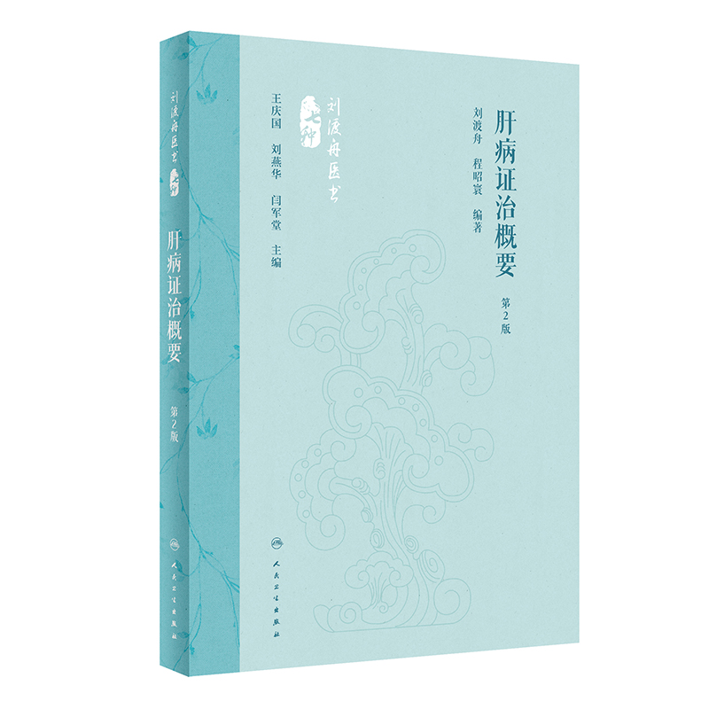 劉渡舟醫書七種：肝病證治概要（第2版）9787117360104
