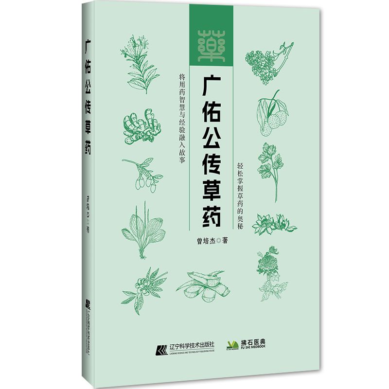 廣佑公傳草藥9787559137128
